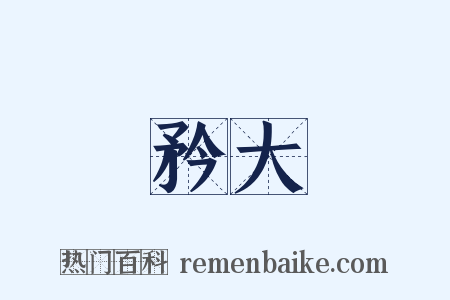 矜大是什么意思的图片